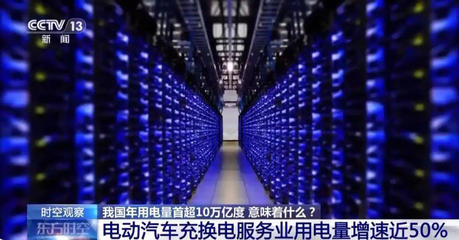 年用電量首超10萬億度 互聯(lián)網(wǎng)數(shù)據(jù)服務(wù)展現(xiàn)中國(guó)經(jīng)濟(jì)發(fā)展新活力